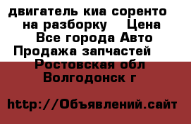 двигатель киа соренто D4CB на разборку. › Цена ­ 1 - Все города Авто » Продажа запчастей   . Ростовская обл.,Волгодонск г.